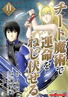 チート魔術で運命をねじ伏せる モバMAN DIGITAL COMICS（１１）