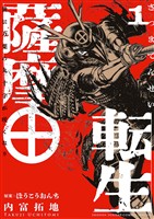 薩摩転生～世に万葉の丸十字が咲くなり～（１）【期間限定　無料お試し版】