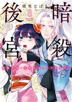 暗殺後宮～暗殺女官・花鈴はゆったり生きたい～（８）