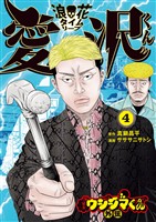 闇金ウシジマくん外伝 浪花タイムリープ愛沢くん（４）