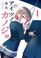 アイツノカノジョ（１）【期間限定　無料お試し版】