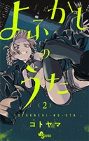 よふかしのうた（２）【期間限定　無料お試し版】