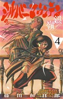 シルバーマウンテン（４）