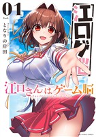 江口さんはゲーム脳（１）【期間限定　無料お試し版】