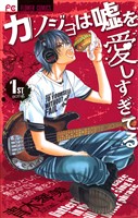 カノジョは嘘を愛しすぎてる（１）【期間限定　無料お試し版】