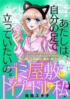 ゴミ屋敷とトイプードルと私【単行本】（６）