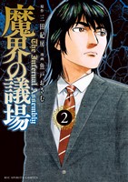 魔界の議場（２）