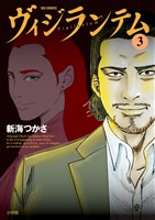ヴィジランテム（３）