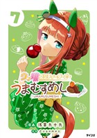 ウマ娘 プリティーダービー うまむすめし（７）