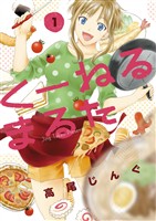 くーねるまるた（１）【期間限定　無料お試し版】