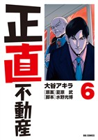 正直不動産（６）【期間限定　無料お試し版】