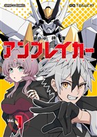 継承機神アンブレイカー【単話】（１）【期間限定　無料お試し版】
