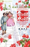 金の国 水の国【期間限定　試し読み増量版】