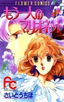 もう一人のマリオネット（１）【期間限定　無料お試し版】