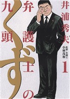 弁護士のくず（１）【期間限定　無料お試し版】