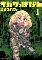 サバゲっぱなし（１）【期間限定　無料お試し版】