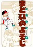 まどいのよそじ―惑いの四十路―（４）