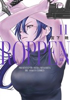 ROPPEN－六篇－（１１）