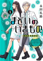 まどいのいきもの －銀河生物観察記－（１）【期間限定　試し読み増量版】