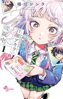百瀬アキラの初恋破綻中。（１）【期間限定　無料お試し版】
