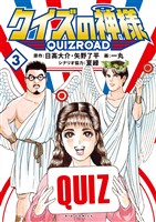 クイズの神様 ～QuizRoad～（３）