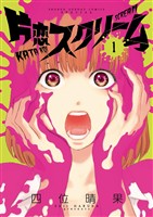 片恋スクリーム（１）【期間限定　無料お試し版】