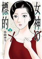 女神の標的（５）