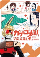 ガワコス！！（１）【期間限定　無料お試し版】