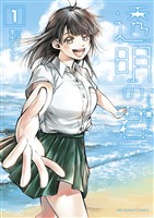 透明の君（１）【期間限定　無料お試し版】