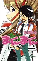 まにまに（１）【期間限定　無料お試し版】