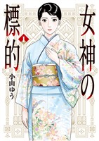 女神の標的（１）【期間限定　無料お試し版】