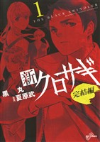 新クロサギ 完結編（１）【期間限定　無料お試し版】