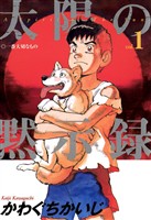 太陽の黙示録（１）【期間限定　無料お試し版】