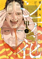 シテの花－能楽師・葉賀琥太朗の咲き方－（３）