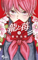 龍と苺（１）【期間限定　無料お試し版】