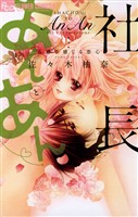 社長とあんあん～五感で感じる恋心～【期間限定　無料お試し版】