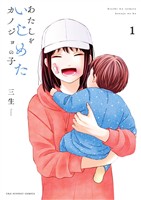 あたしをいじめたカノジョの子（１）【期間限定　無料お試し版】