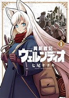 異剣戦記ヴェルンディオ（１）【期間限定　無料お試し版】