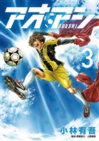 アオアシ（３）【期間限定　無料お試し版】