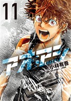 アオアシ（１１）【期間限定　無料お試し版】