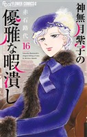 神無月紫子の優雅な暇潰し（１６）