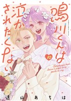 鳴川くんは泣かされたくない（１０）