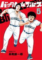 バックホームブルース（５）