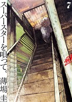 スーパースターを唄って。（７）