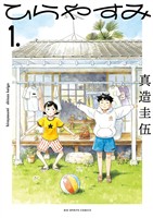 ひらやすみ（１）【期間限定　無料お試し版】