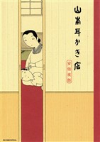 山本耳かき店【期間限定　試し読み増量版】