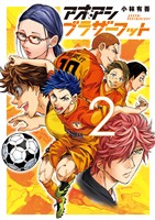 アオアシ ブラザーフット（２）
