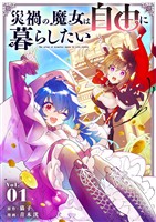 災禍の魔女は自由に暮らしたい（１）【期間限定　無料お試し版】