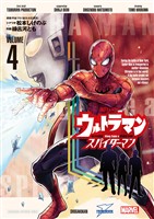 ウルトラマン： アロング・ケイム・ア・スパイダーマン（４）