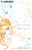 どうしようもない僕とキスしよう（１）【期間限定　無料お試し版】